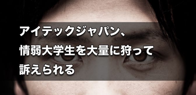 【訴訟】アイテックジャパン、情弱大学生を大量に狩って訴えられる