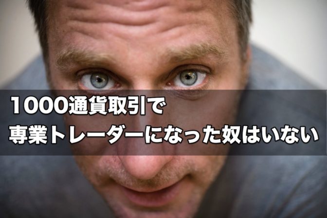 1000通貨で専業トレーダーになった奴はいない