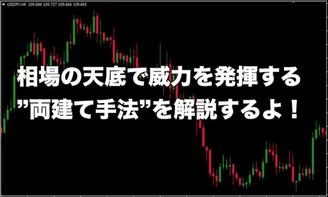 相場の天底で威力を発揮する”両建て手法”を解説するよ!