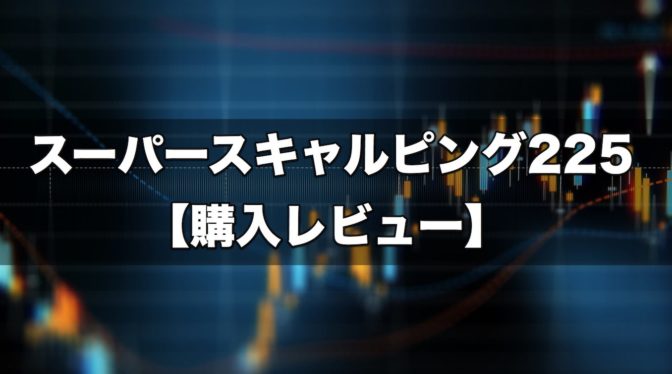 スーパースキャルピング225【購入レビュー】