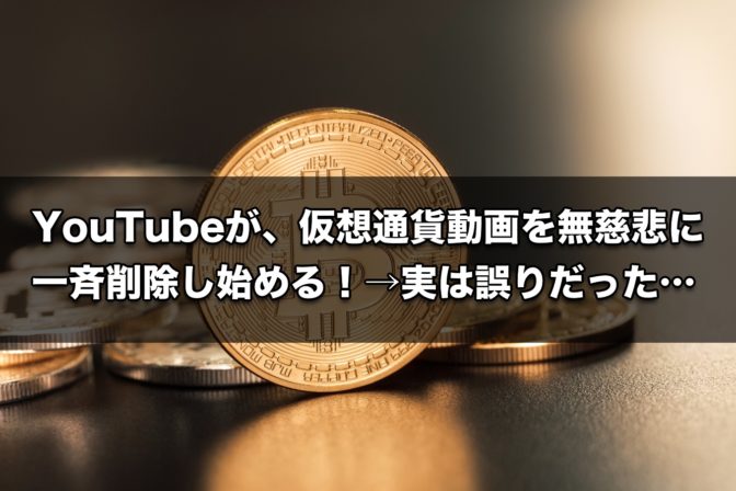 YouTubeが仮想通貨動画を無慈悲に削除し始める!→実は誤りだった