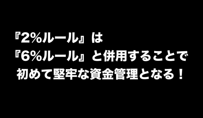 『2%ルール』は『6%ルール』と併用して初めて堅牢な資金管理となる!