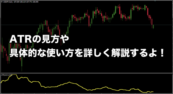 【FX手法】ATRの見方や具体的な使い方を詳しく解説するよ!