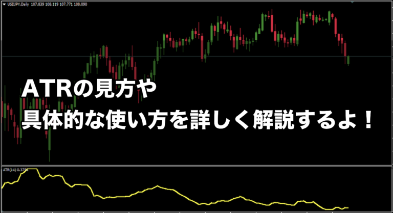 【FX手法】ATRの見方や具体的な使い方を詳しく解説するよ！