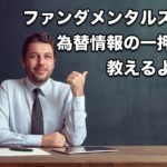 【FX手法】ファンダメンタルズや為替情報の一押しを教えるよ！