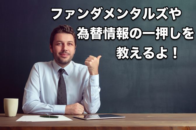 【FX手法】ファンダメンタルズや為替情報の一押しを教えるよ!