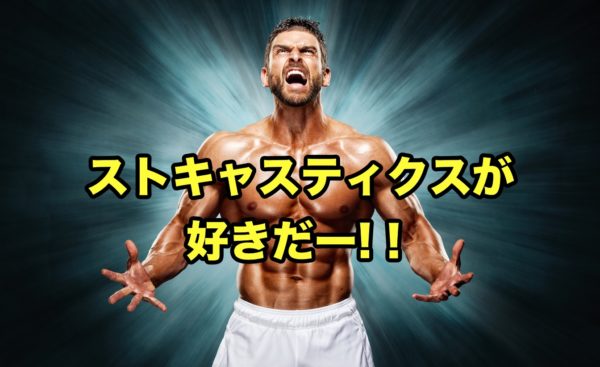 【FX】ストキャスティクスを愛してやまない男の手法を紹介するよ!