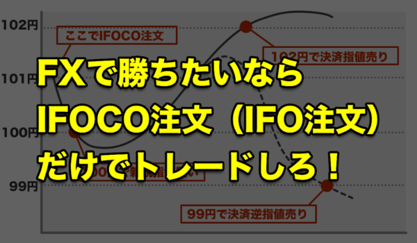 FXで勝ちたいならIFOCO注文（IFO注文）だけでトレードしろ！