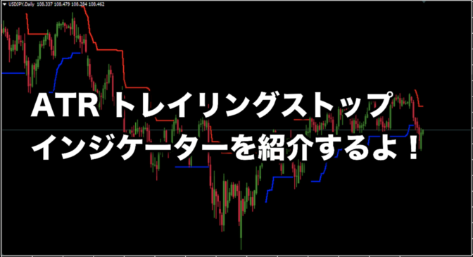 【MT4】ATRトレイリングストップインジケーターを紹介するよ!