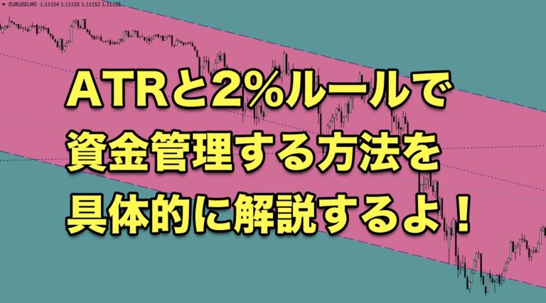 【FX】ATRと2％ルールで資金管理する方法を具体的に解説するよ！