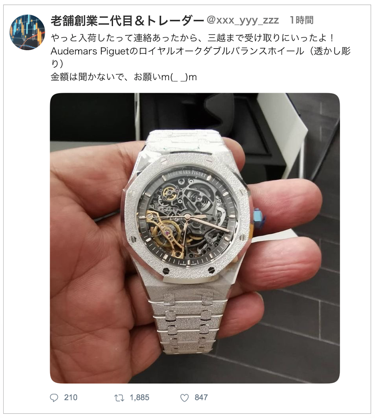 高級腕時計を買った「偽ツイート」