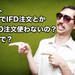 【FX】ねえ、なんでIFD注文とかOCO注文使わないの？なんで？
