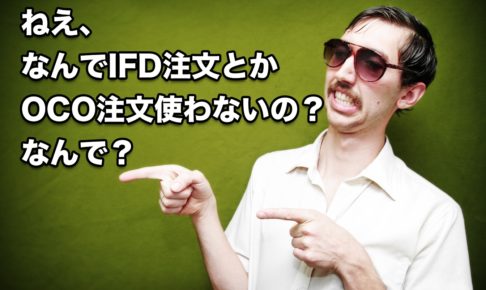 【FX】ねえ、なんでIFD注文とかOCO注文使わないの？なんで？