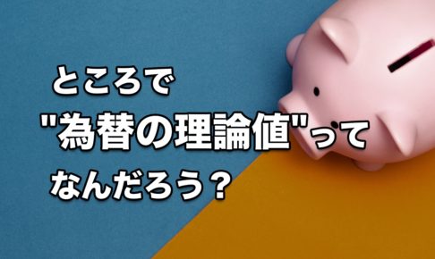 【FX手法】ところで『為替の理論値』ってなんだろう？