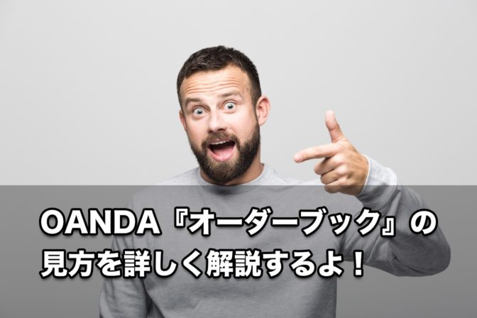 OANDA『オーダーブック』の見方を詳しく解説するよ!