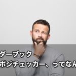 オーダーブック（別名：クソポジチェッカー）とは？