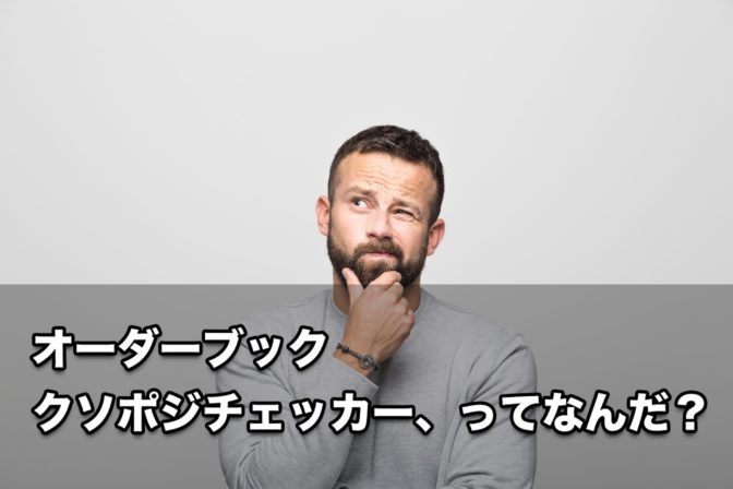 オーダーブック(別名:クソポジチェッカー)とは?