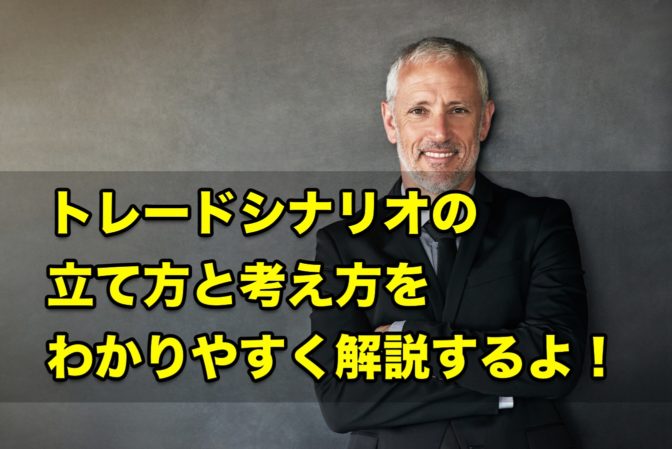 【FX】トレードシナリオの立て方と考え方をわかりやすく解説するよ!