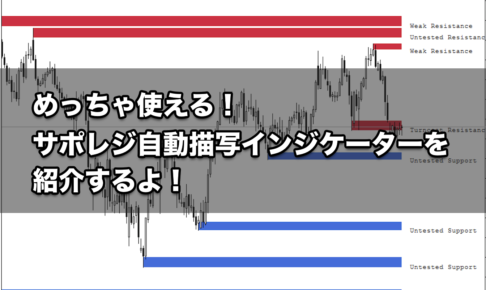 【FX手法】サポレジ自動描写インジケーターを紹介するよ！