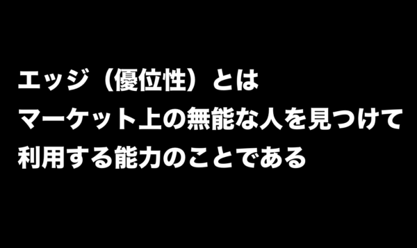 投資における「エッジ（優位性）」とは無能な人を見つけ利用する能力のこと