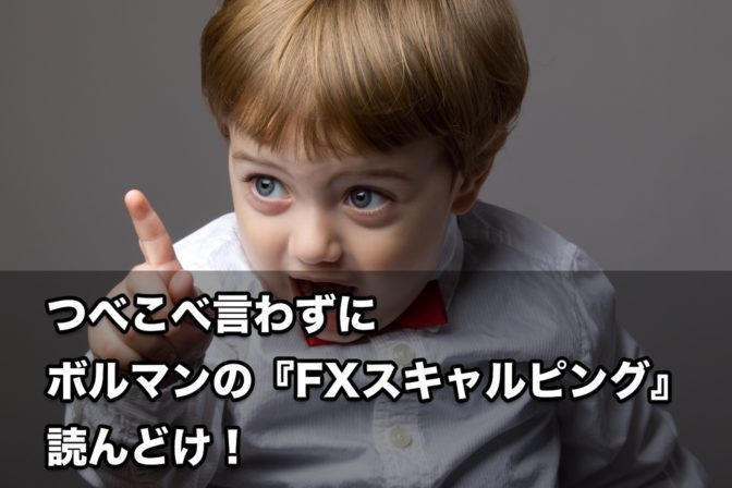 ねえ、まだボルマンの『FXスキャルピング』読んでないの?