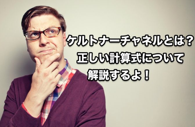 ケルトナーチャネルとは?まずは正しい計算式について解説するよ!