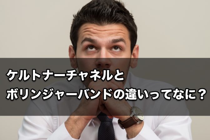 ケルトナーチャネルとボリンジャーバンドの違いってなに?教えて!