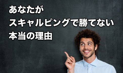 FX初心者「よーし！スキャルピングで稼ぎまくるぞ！」←これ