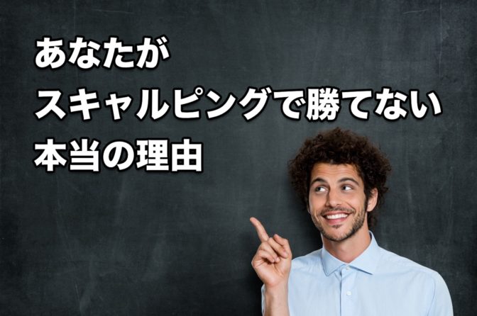 FX初心者「よーし!スキャルピングで稼ぎまくるぞ!」←これ
