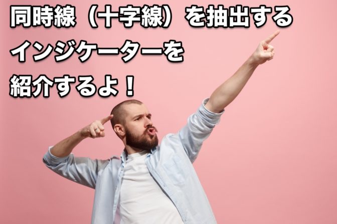【FX手法】同時線(十字線)を抽出するインジケーターを紹介するよ!
