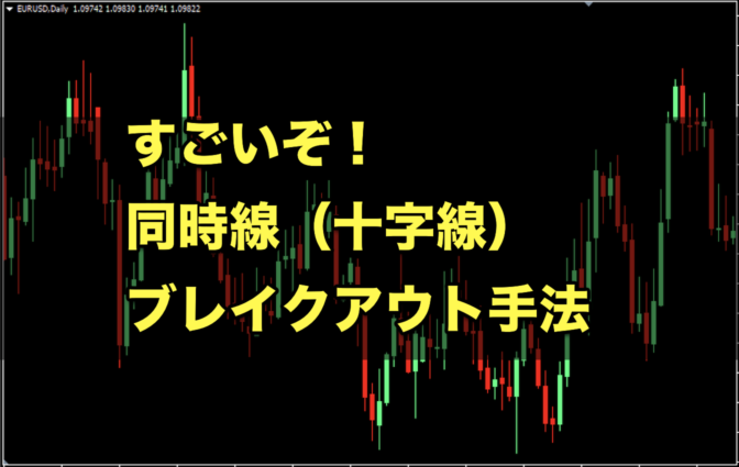 【FX手法】すごいぞ!同時線(十字線)ブレイクアウト戦略!