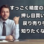 精度の高い”押し目買い・戻り売り”スキャルピング手法、知りたくない？