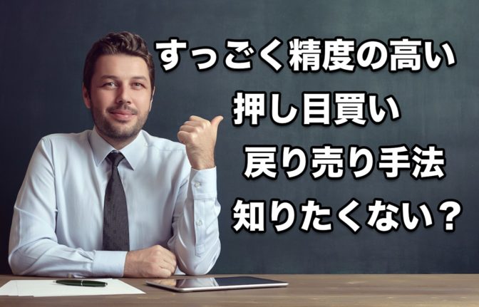 精度の高い”押し目買い・戻り売り”スキャルピング手法、知りたくない?