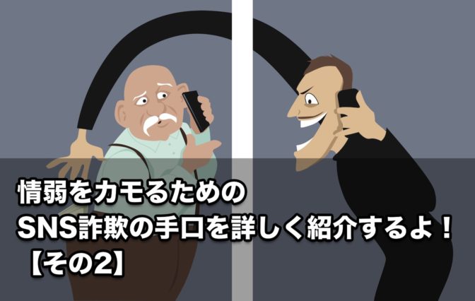 バカをカモるためのSNS詐欺の手口を詳しく紹介するよ!【その2】