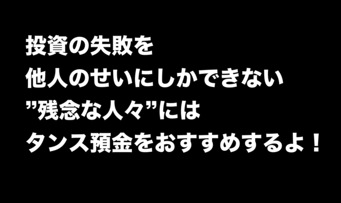 投資の失敗を他人のせいにする”残念な人々”にタンス預金をおすすめする