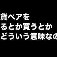通貨ペアを”売る”とは？”買う”とは？