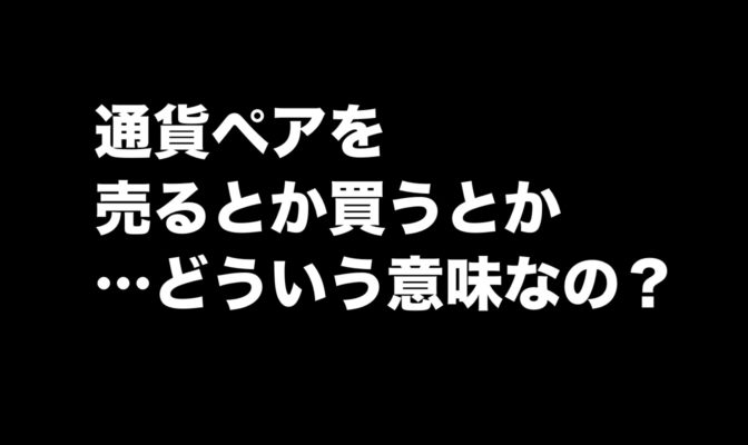 通貨ペアを”売る”とは?”買う”とは?