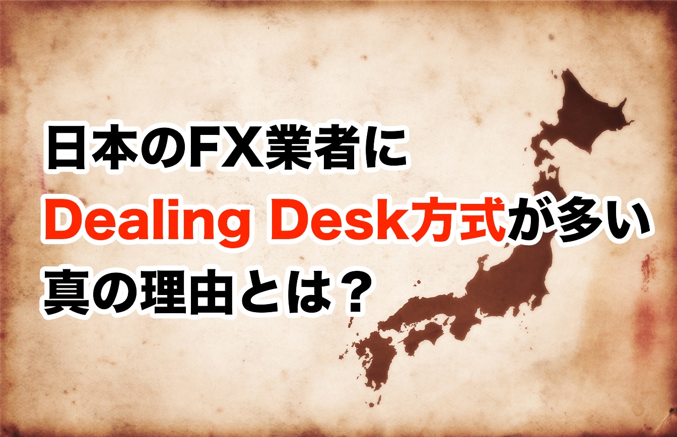 【ガラパゴス化】日本のFX業者にDealing Desk方式（DD）が多い理由
