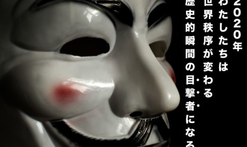 【動画】2020年、わたしたちは世界秩序が変化する歴史的瞬間の目撃者になる