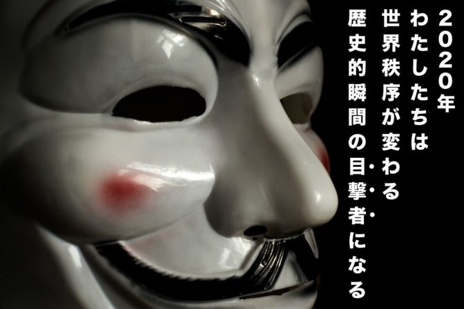 【動画】2020年、わたしたちは世界秩序が変わる歴史的瞬間の目撃者になる