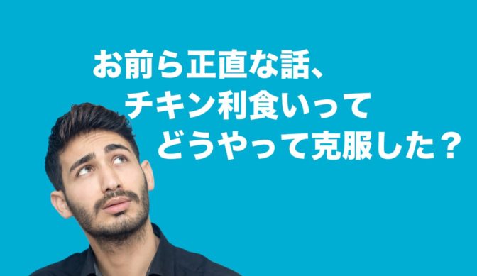 【FX】お前ら正直な話、『チキン利食い』どうやって克服した?