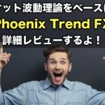 永久不滅のFXトレンド法則 Phoenix Trend FX ～フェニックス・トレンドFX～検証レビュー