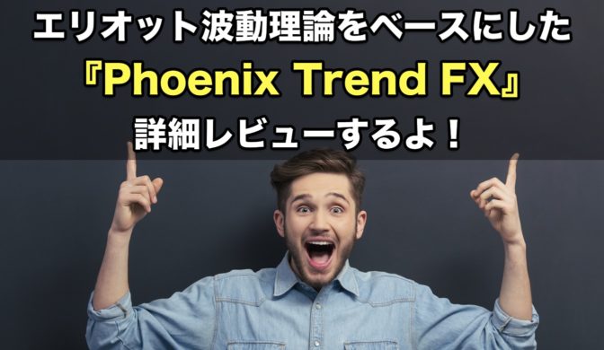 永久不滅のFXトレンド法則 Phoenix Trend FX ~フェニックス・トレンドFX~検証レビュー