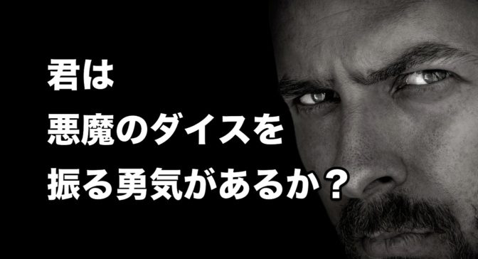 億万長者への最短距離…君は悪魔のダイスを振る勇気があるか?