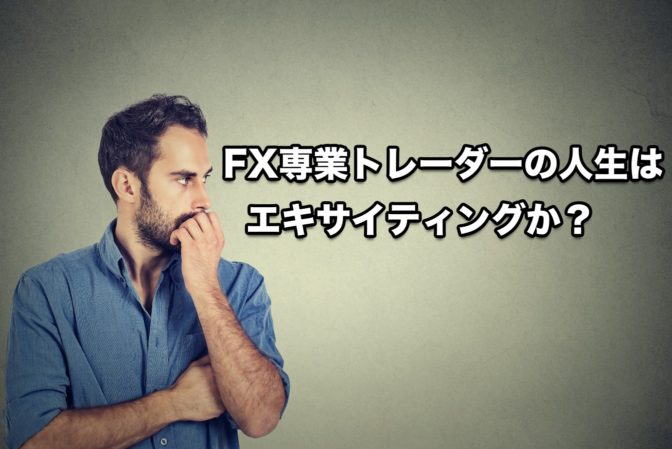 FX専業トレーダーの生活は、本当にエキサイティングか?