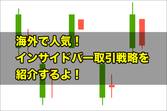 【FX手法】インサイドバー(はらみ足)取引戦略を紹介するよ! |その1