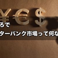 そもそも『インターバンク市場』って何なのさ？