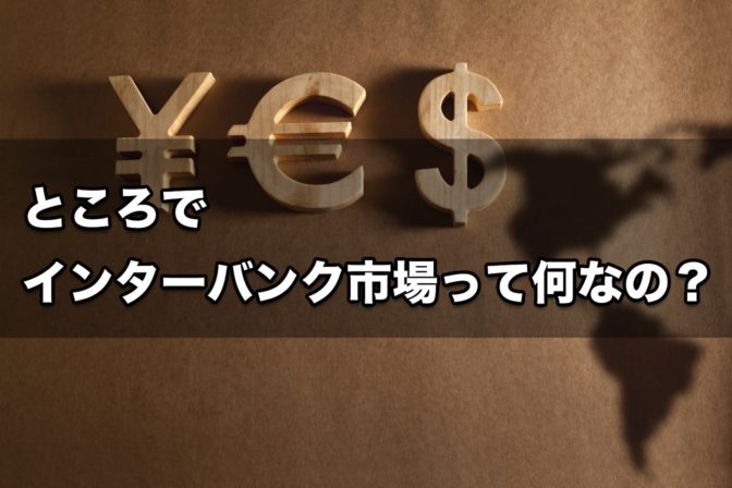 そもそも『インターバンク市場』って何なのさ?