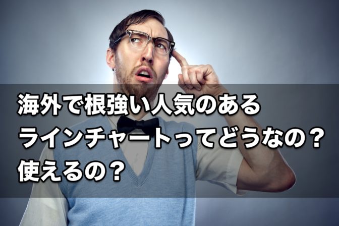 海外で根強い人気のある『ラインチャート』ってどうなの?使えるの?