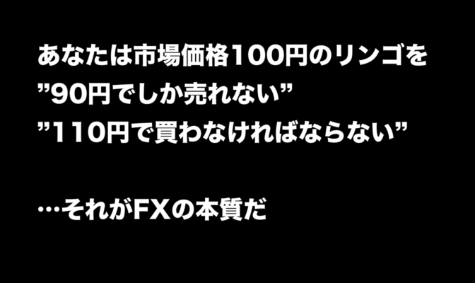FX業者「リンゴを110円で売ってもいいし、同じリンゴを90円で買い戻してもいいよ」